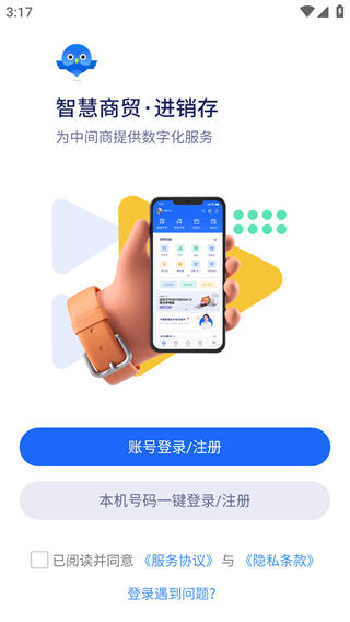 智慧商贸进销存官方版