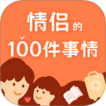一百件事官方版
