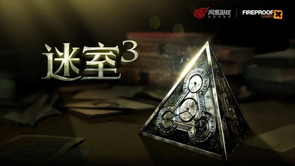 迷室3官方正版