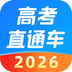 高考直通车最新版