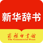 新华字典官方版
