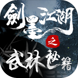 剑墨江湖手游
