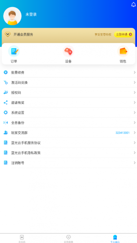 蓝光云手机app