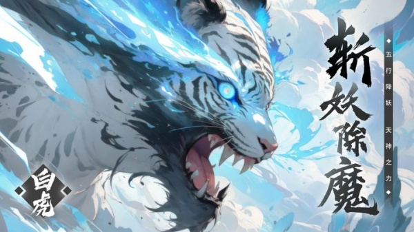 五行降妖师手游