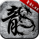 原始传奇散人版腾讯版