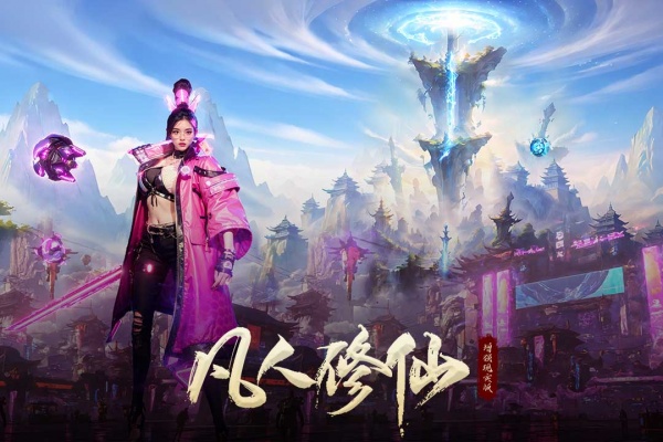 凡人修仙增强现实版官方正版