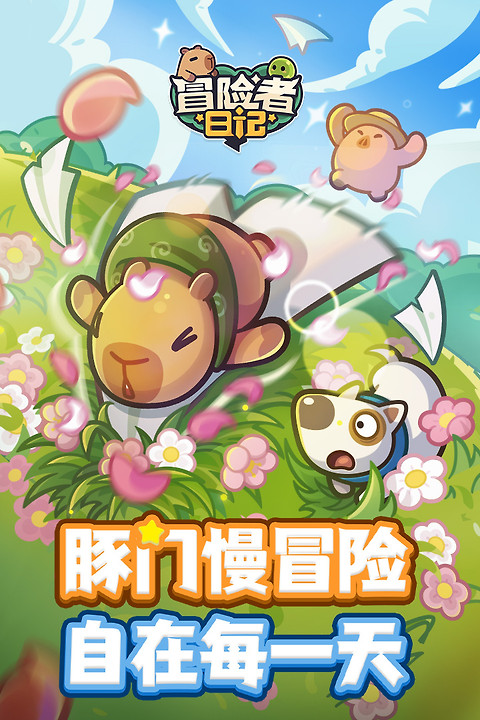 冒险者日记官方正版