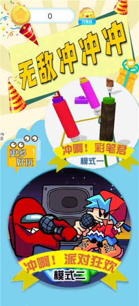 无敌冲冲冲官方版