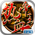 热血帝王免费版