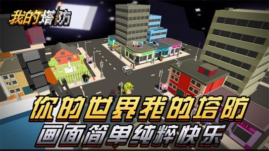 我的塔防官方正版