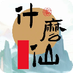 修个什么仙官方版
