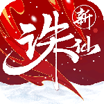 诛仙手游九游客户端