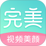 完美视频美颜app