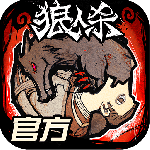 狼人杀官方正版