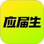 应届生求职官方版