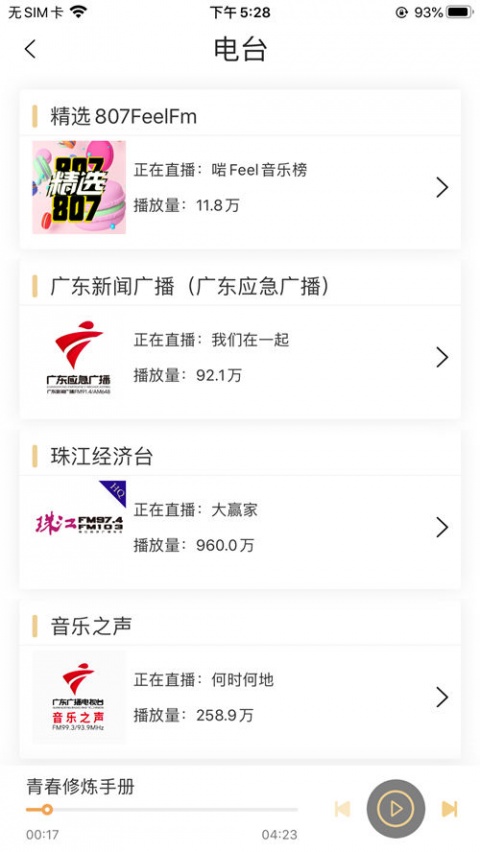 粤听电台app