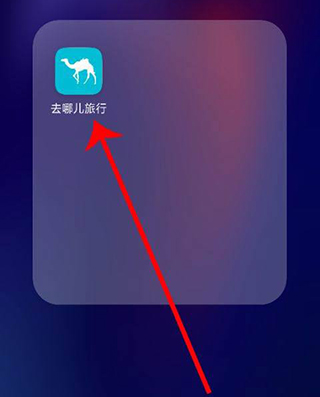 去哪儿旅行app
