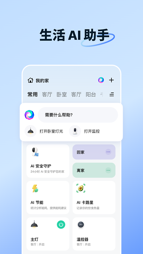 智能生活app