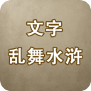 文字乱舞水浒最新版