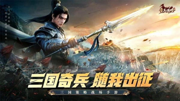 奇兵谋略手游官方正版