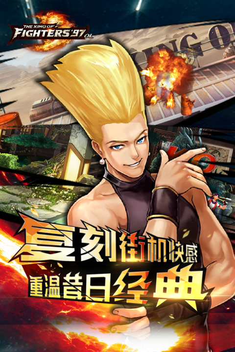 拳皇97OL官方版