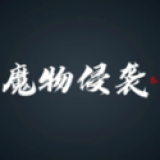 魔物侵袭3最新版