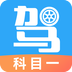 驾考助手科目一app