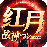 红月战神手游