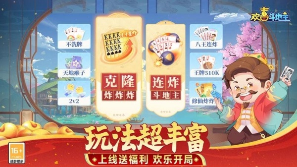 欢喜斗地主最新破解版