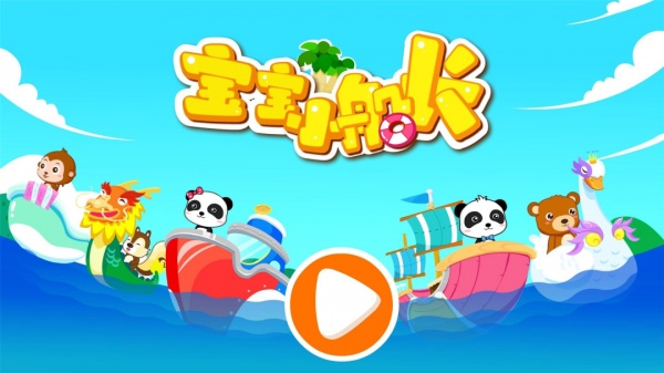 宝宝小船长手游