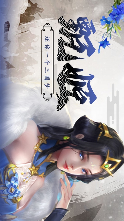拿下三国官方版