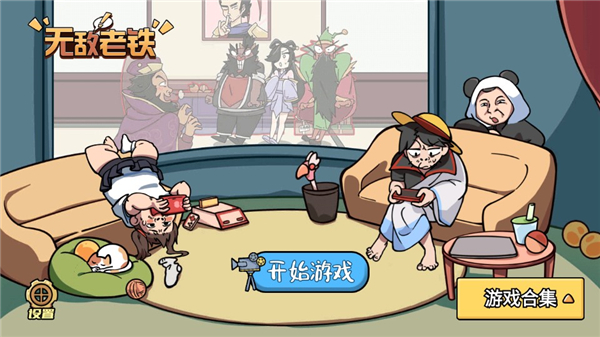 无敌老铁手游