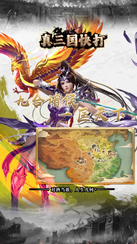 真三国快打九游客户端