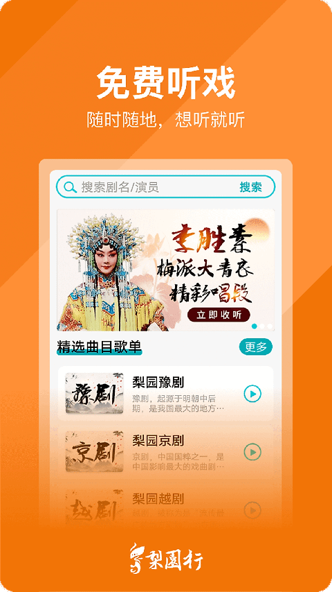 梨园行戏曲最新版