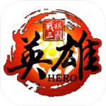 战棋三国英雄