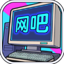 网吧帝国手机版