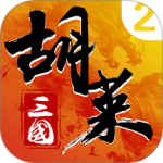 胡莱三国2官方正版