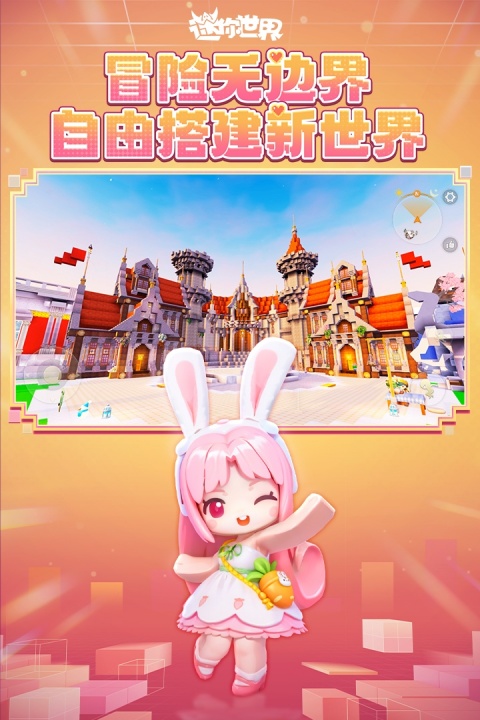迷你世界应用宝版