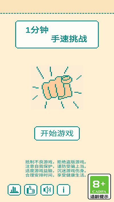 一分钟手速挑战官方版