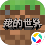 我的世界官方版