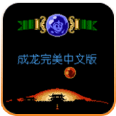 成龙之龙(FC经典动作)