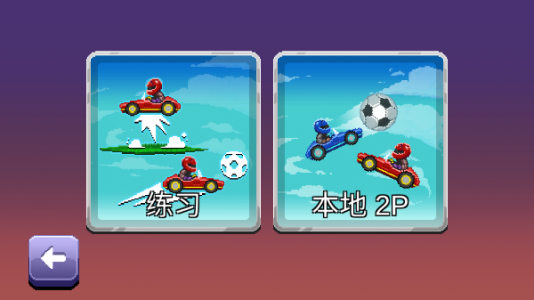 撞头赛车2足球最新版