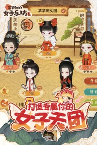 某某朝的女子乐坊手游