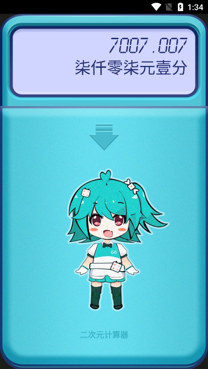 二次元计算器app