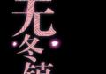 无冬镇物语冷狐无心重置版