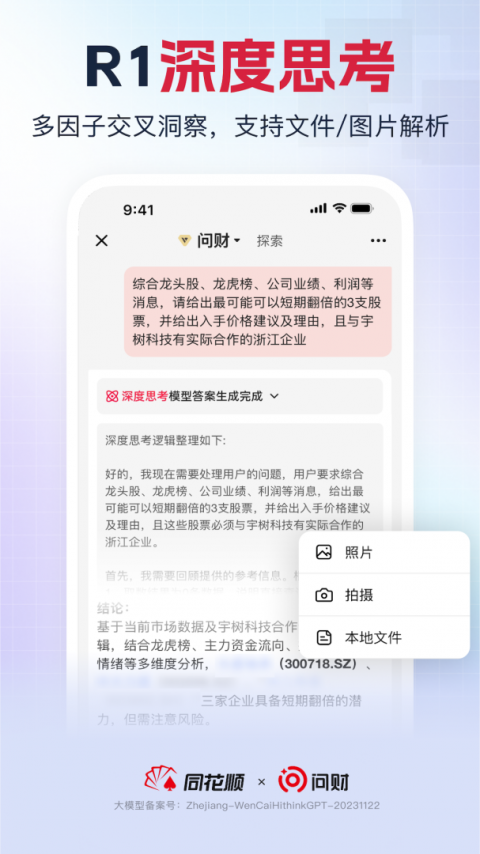 同花顺i问财app