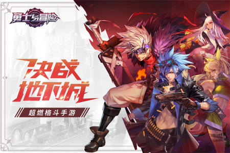 勇士与冒险(动作社交)