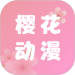 樱花动漫app