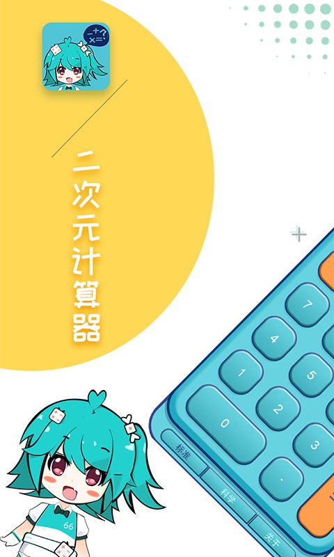 二次元计算器app