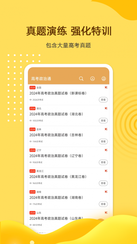 高考政治通app